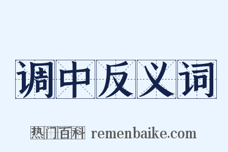 调中反义词是什么意思的图片